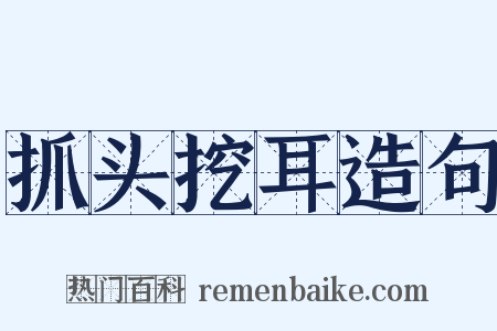 抓头挖耳造句是什么意思的图片